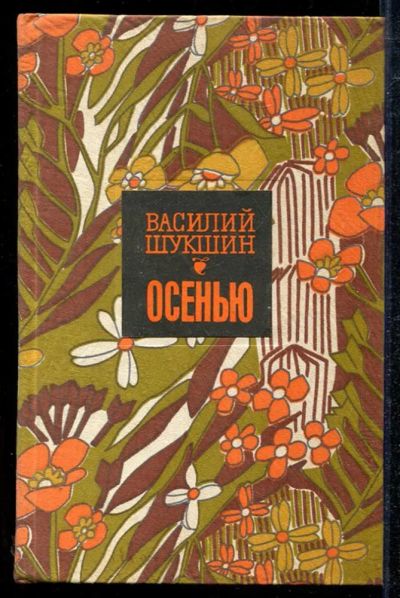 Лот: 23433999. Фото: 1. Осенью | Рассказы. Художественная