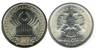 Лот: 838906. Фото: 1. 1 рубль 2001. Россия и СССР 1917-1991 года