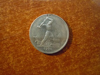 Лот: 25727498. Фото: 1. 50 копеек 1924г(ТР) СССР, 10,00гр... Россия и СССР 1917-1991 года
