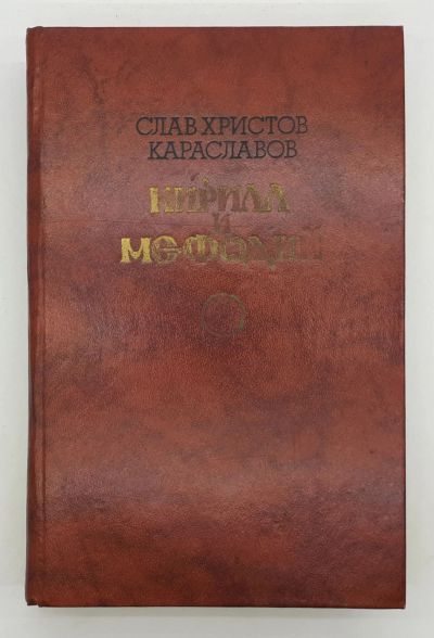 Лот: 25822481. Фото: 1. Слав Христов Караславов / Кирилл... Книги