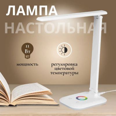 Лот: 24104522. Фото: 1. Светильник настольный 11 Вт, белый... Настольные лампы и светильники