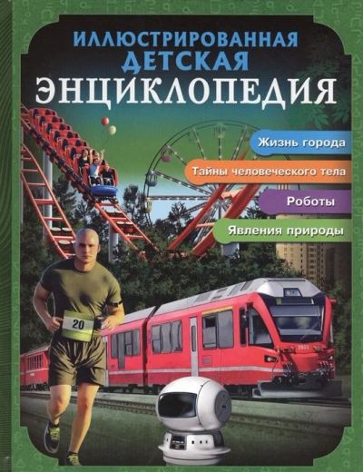Лот: 16607205. Фото: 1. "Иллюстрированная детская энциклопедия... Познавательная литература