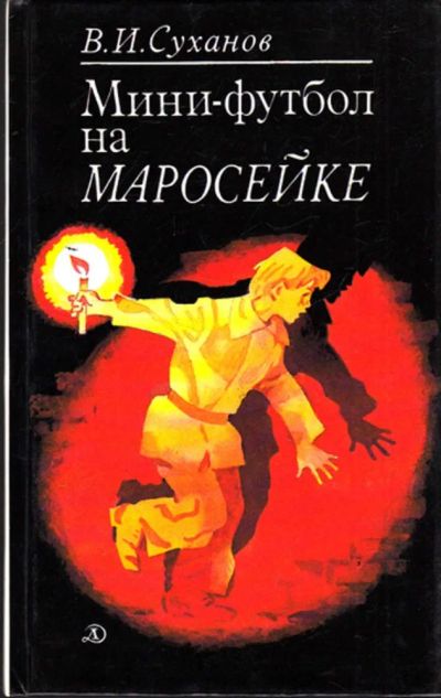 Лот: 23444553. Фото: 1. Мини-футбол на Маросейке | Приключения... Художественная для детей