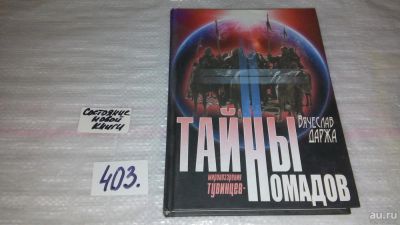 Лот: 9530042. Фото: 1. oz меш. (05..032) Тайны мировоззрения... Другое (общественные и гуманитарные науки)