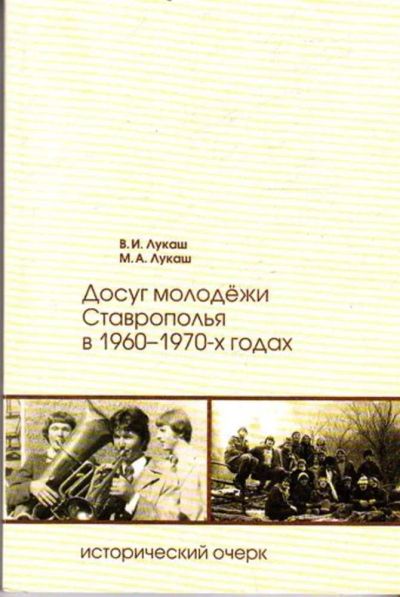 Лот: 23445169. Фото: 1. Досуг молодежи Ставрополья в 1960-1970... История