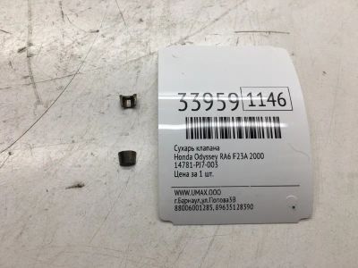 Лот: 20386831. Фото: 1. Сухарь клапана Honda Odyssey 2000... Двигатель и элементы двигателя