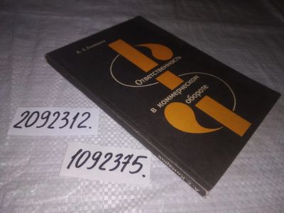 Лот: 24928384. Фото: 1. oz(1092375)Комаров А. С. Ответственность... Юриспруденция