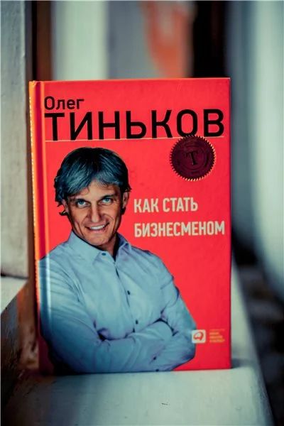 Лот: 10940019. Фото: 1. Тиньков О. Как стать бизнесменом... Психология и философия бизнеса