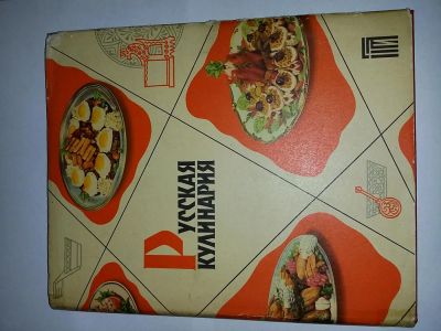 Лот: 5966899. Фото: 1. Русская кулинария. Кулинария
