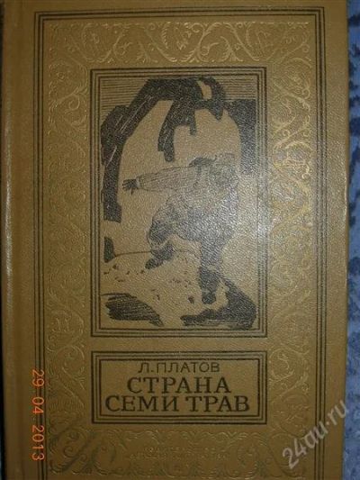 Лот: 2755622. Фото: 1. Л. Платов "Страна семи трав". Художественная