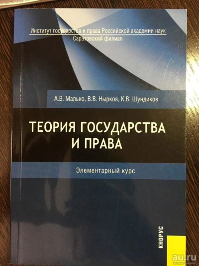 Лот: 9893721. Фото: 1. Теория государства и права Малько. Для вузов