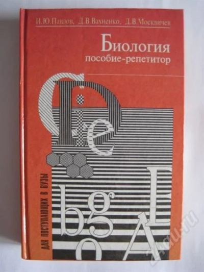 Лот: 267320. Фото: 1. Биология (пособие-репетитор). Для вузов