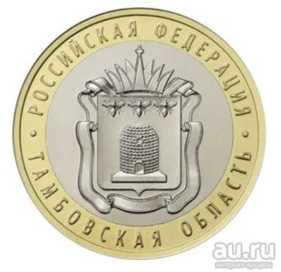 Лот: 17359275. Фото: 1. 10 рублей 2017 года. Тамбовская... Россия после 1991 года