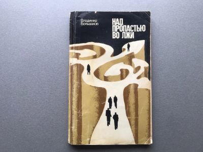 Лот: 25525971. Фото: 1. Владимир Большаков "Над пропастью... Публицистика, документальная проза