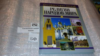 Лот: 7446167. Фото: 1. Большая серия знаний (к-кт из... Энциклопедии