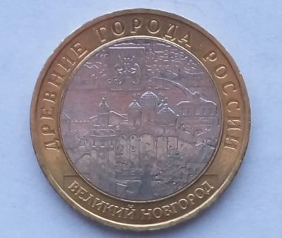 Лот: 17498923. Фото: 1. 10 рублей 2009 Великий Новгород... Россия после 1991 года
