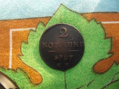 Лот: 2371313. Фото: 1. 2 копейки 1797 ем. Россия до 1917 года