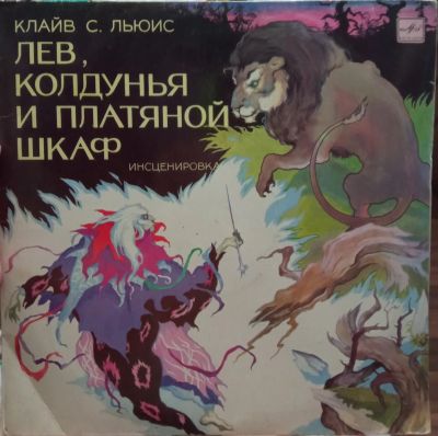 Лот: 19834644. Фото: 1. Клайв С. Льюис Лев, колдунья и... Аудиозаписи