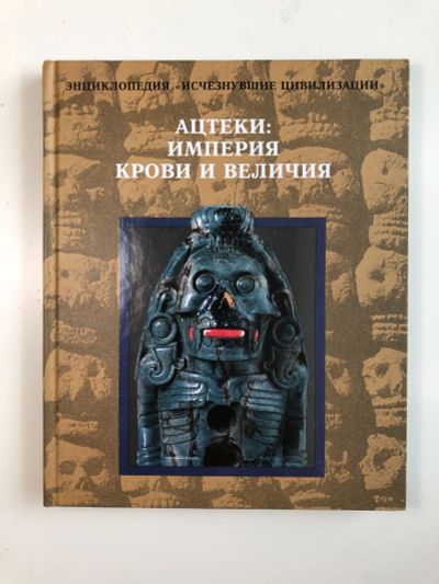 Лот: 23302089. Фото: 1. Ацтеки: Империя крови и величия... История