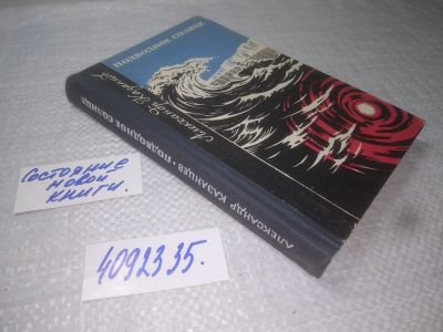 Лот: 25210520. Фото: 1. (4092335)Казанцев А. Подводное... Художественная