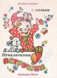 Лот: 744134. Фото: 1. Приключения Петрушки. Другое (дети растут)