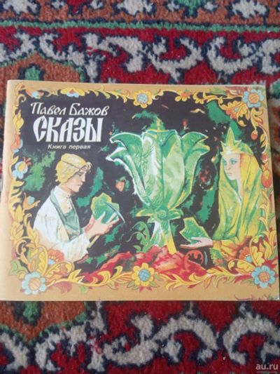 Лот: 17921320. Фото: 1. Бажов Сказы раскраска. Досуг и творчество