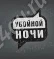 Лот: 242747. Фото: 1. Убойной Ночи. Видеозаписи, фильмы