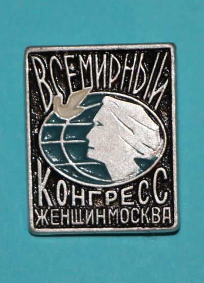 Лот: 7393420. Фото: 1. Знак Всемирный конгресс женщин... Сувенирные