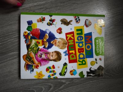 Лот: 25510069. Фото: 1. Книга Моя первая энциклопедия. Художественная для детей