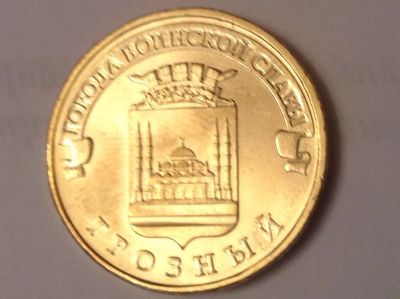Лот: 6409653. Фото: 1. 10 рублей 2015 г., Грозный, монета... Россия после 1991 года
