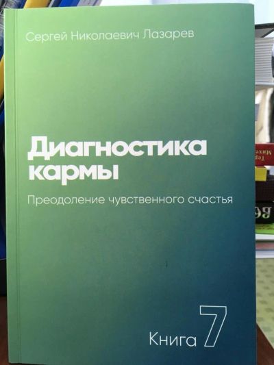 Лот: 11027205. Фото: 1. Сергей Лазарев "Диагностика кармы... Религия, оккультизм, эзотерика