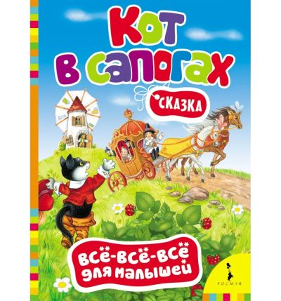 Лот: 16390463. Фото: 1. Картонная книжка. Кот в сапогах... Художественная для детей