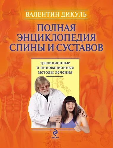 Лот: 7311192. Фото: 1. Валентин Дикуль: Полная энциклопедия... Популярная и народная медицина