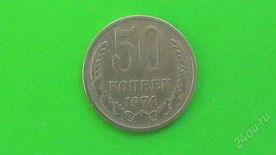 Лот: 1398217. Фото: 1. 50 копеек СССР - 1974 г. Россия и СССР 1917-1991 года