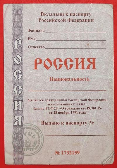 Лот: 5764691. Фото: 1. (№5016) вкладыш к паспорту Российской... Документы, ценные бумаги, письма