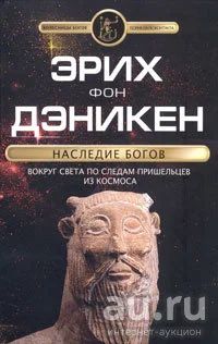 Лот: 16280672. Фото: 1. Эрих фон Дэникен - Наследие богов... Другое (наука и техника)