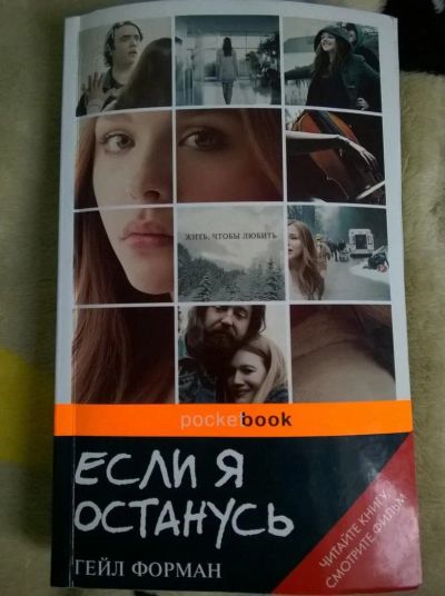 Лот: 10948894. Фото: 1. Книга. "Если я останусь". Художественная