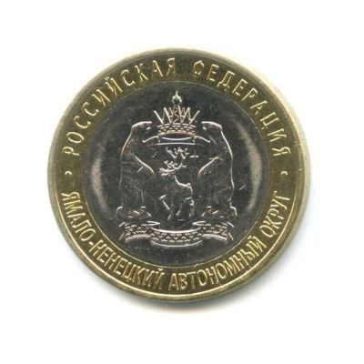Лот: 11647912. Фото: 1. куплю 10 рублей 2010 года Ямало... Россия после 1991 года