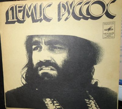 Лот: 4507736. Фото: 1. Пластинка виниловая. Демис Руссос... Аудиозаписи