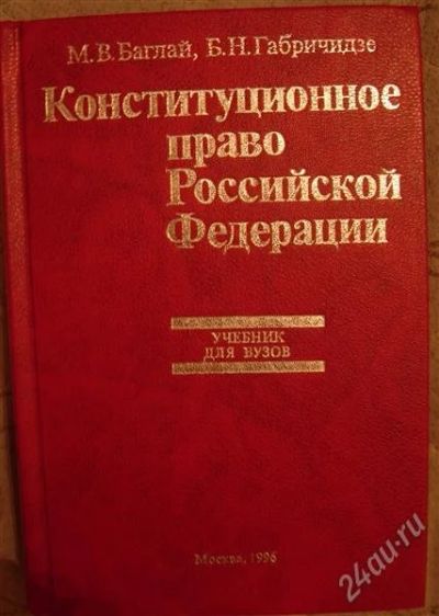 Лот: 2329590. Фото: 1. Баглай М.В., Габричидзе Б.Н... Для вузов