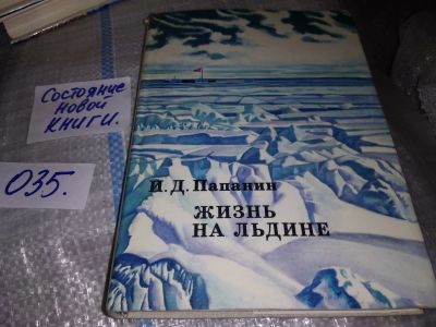 Лот: 5792001. Фото: 1. ок...(209233)Жизнь на льдине... Мемуары, биографии