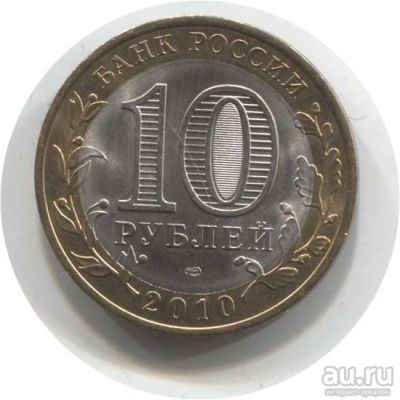 Лот: 8618243. Фото: 1. 10 рублей, 2010 год, Ямало-Ненецкий... Россия после 1991 года