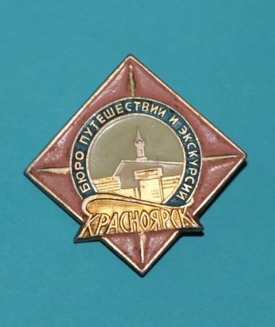 Лот: 7509381. Фото: 1. Знак: Бюро путешествий и экскурсий... Сувенирные