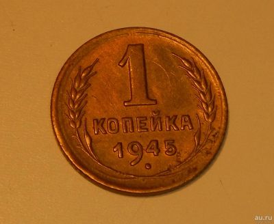 Лот: 13801115. Фото: 1. 1 копейка 1945г. Россия и СССР 1917-1991 года