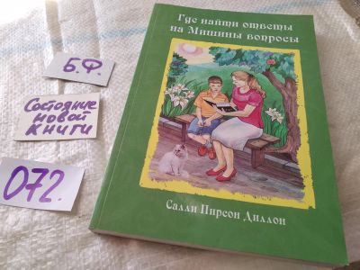 Лот: 19158283. Фото: 1. Где найти ответы на Мишины вопросы... Религия, оккультизм, эзотерика
