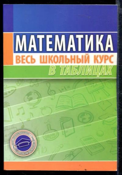 Лот: 23428872. Фото: 1. Математика. Весь школьный курс... Для школы