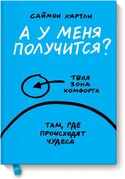 Лот: 24460254. Фото: 1. А у меня получится?. Психология