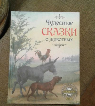 Лот: 8562922. Фото: 1. Чудесные сказки о животных. Художественная для детей