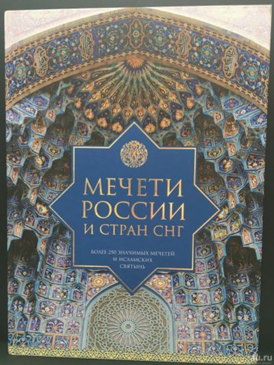 Лот: 13864463. Фото: 1. "Мечети России и стран СНГ". Религия, оккультизм, эзотерика