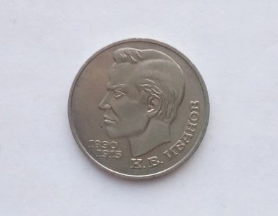 Лот: 17263295. Фото: 1. Рубль СССР Иванов. Россия и СССР 1917-1991 года